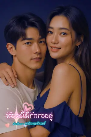 ปกนิยาย ห้องนี้มีรักรออยู่