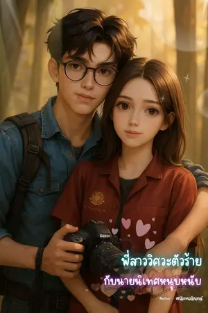 ปกนิยาย พี่สาววิศวะตัวร้ายกับนายนิเทศหนุบหนับ