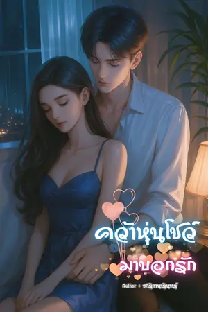 ปกนิยาย คว้าหุ่นโชว์มาบอกรัก
