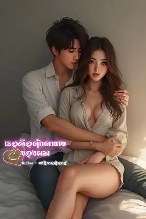 ปกนิยาย เธอคือตุ๊กตายางของผม