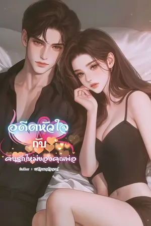 ปกนิยาย อดีตหัวใจกับแฟนใหม่ของพ่อ