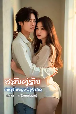 ปกนิยาย สลับคู่ร้ายกับผู้ชายของน้องสาว