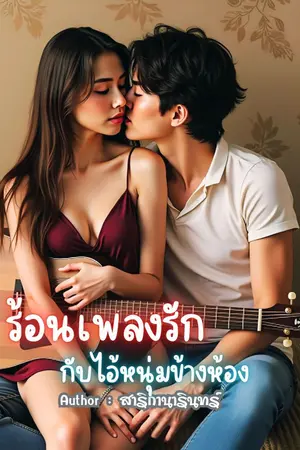 ปกนิยาย ร้อนเพลงรักกับไอ้หนุ่มข้างห้อง