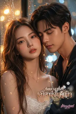 ปกนิยาย ย้อนเวลาทั้งทีเอาสามีฉันคืนมา