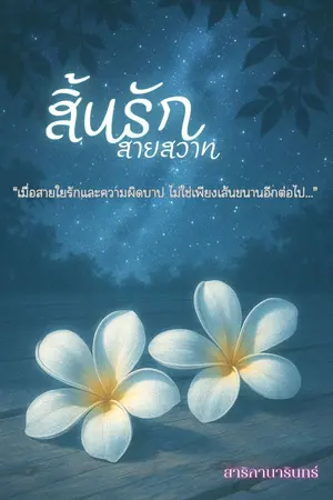 ปกนิยาย สิ้นรักสายสวาท