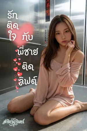 ปกนิยาย รักติดใจกับพี่ชายติดลิฟต์