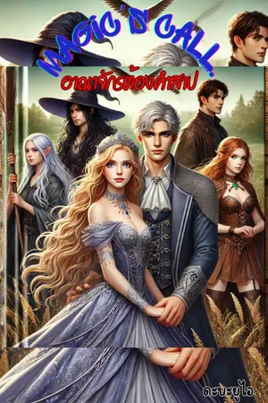 ปกนิยาย Magic's call อาณาจักรต้องคำสาป[มี e-book]