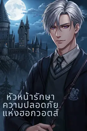 ปกนิยาย หัวหน้ารักษาความปลอดภัยแห่งฮอกวอตส์