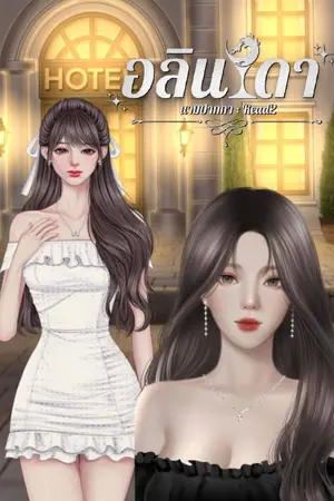 ปกนิยาย อลินดา (ไวน์)