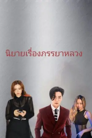 ปกนิยาย Royalwife