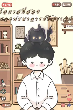 ปกนิยาย โอกาสที่สองของปรมาจารย์ไสยเวท