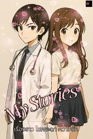 ปกนิยาย ตัวละคร : My Stories เรื่องราว โชคชะตา ความรัก