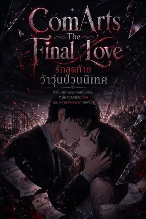 ปกนิยาย ComArts The Final Love รักสุดท้ายว้าวุ่นป่วนนิเทศ