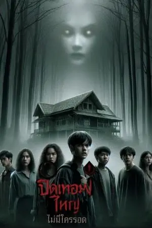 ปกนิยาย ปิดเทอมใหญ่ไม่มีใครรอด