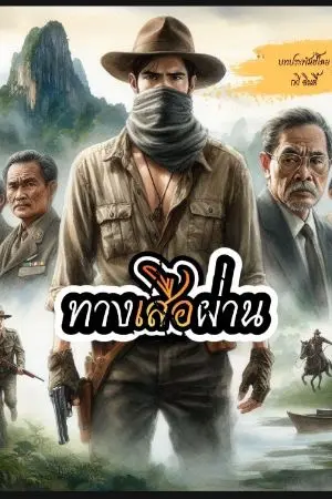 ปกนิยาย ทางเสือผ่าน