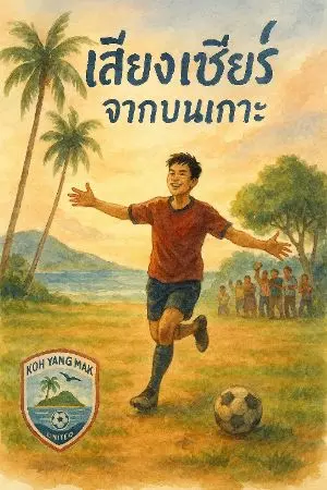 ปกนิยาย เสียงเชียร์จากบนเกาะ