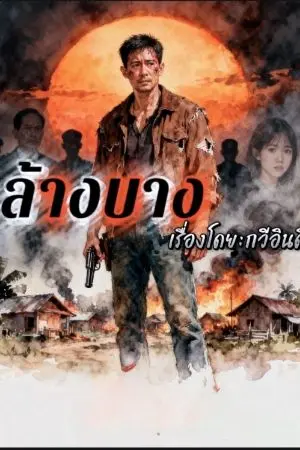 ปกนิยาย ล้างบาง