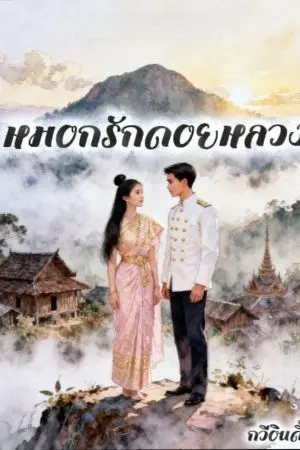 ปกนิยาย หมอกรักดอยหลวง