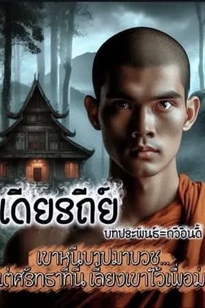 ปกนิยาย เดียรถีย์