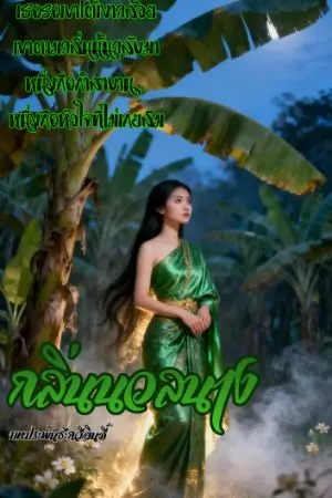 ปกนิยาย กลิ่นนวลนาง