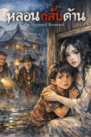 ปกนิยาย หลอนกลับด้าน