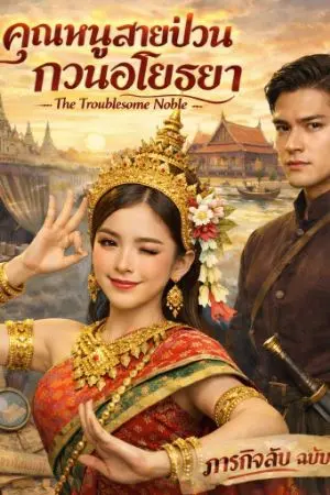 ปกนิยาย คุณหนูสายป่วนกวนอโยธยา