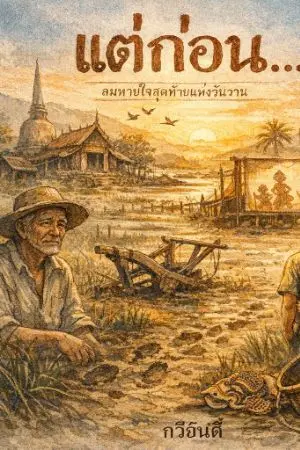 ปกนิยาย แต่กอน