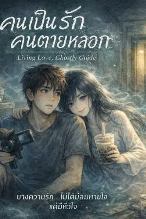 ปกนิยาย คนเป็นรักคนตายหลอก