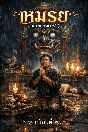 ปกนิยาย เหมรย(บนบานอาถรรพ์)