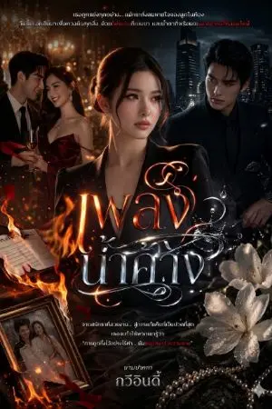 ปกนิยาย เพลิงน้ำค้าง
