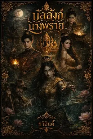ปกนิยาย บัลลังก์นางพราย