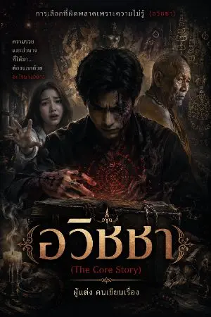ปกนิยาย อวิชชา The Cro Story