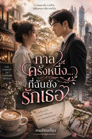 ปกนิยาย กาลครั้งหนึ่ง...ที่ฉันยังรักเธอ