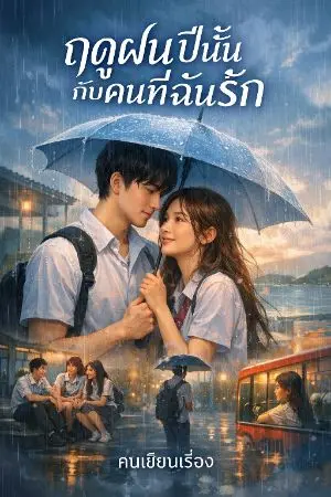 ปกนิยาย ฤดูฝนปีนั้นกับคนที่ฉันรัก