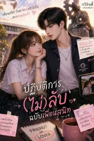 ปกนิยาย ปฏิบัติการ(ไม่)ลับฉบับเพื่อนสนิท