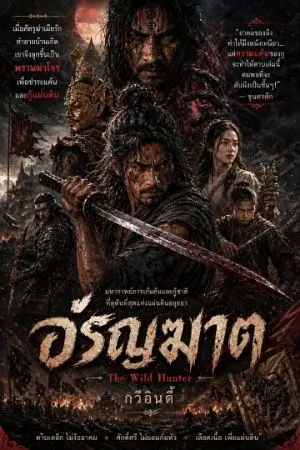 ปกนิยาย อรัญฆาต