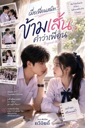 ปกนิยาย เมื่อเพื่อนสนิท ข้ามเส้น คำว่าเพื่อน