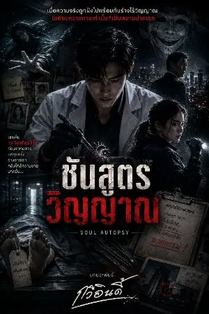 ปกนิยาย ชันสูตรวิญญาณ