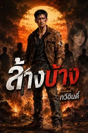 ปกนิยาย ล้างบาง