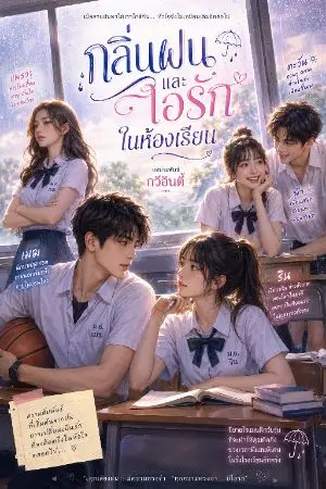 ปกนิยาย กลิ่นฝนและไอรักในห้องเรียน((The scent of rain and the warmth of love in the classroom)
