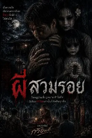 ปกนิยาย ผีสวมรอย