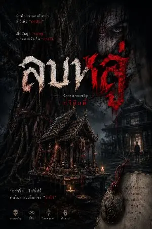 ปกนิยาย ลบหลู่ 