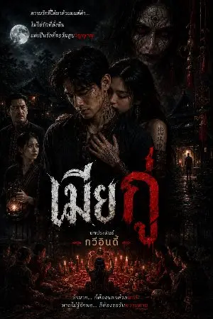 ปกนิยาย เมียกู่