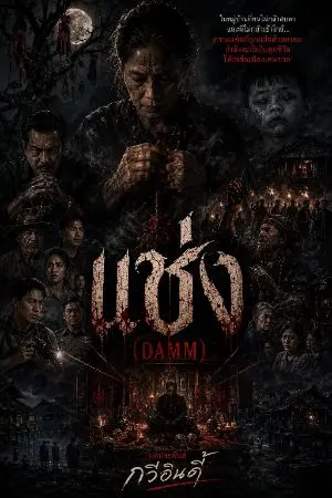 ปกนิยาย แช่ง(Damm)