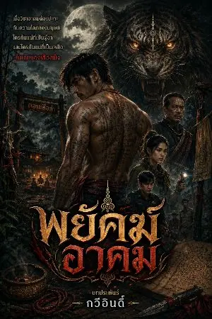 ปกนิยาย พยัคฆ์อาคม