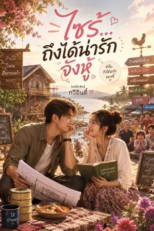 ปกนิยาย ไซร้ถึงได้น่ารักจังหู้(ทำไมถึงได้น่ารักเหลือเกิน)