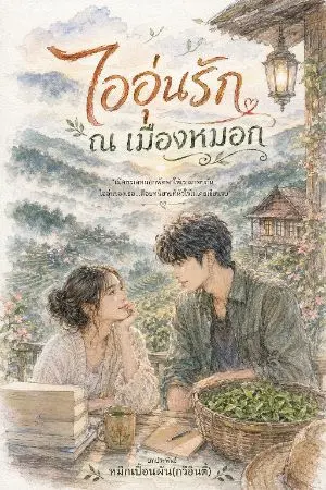 ปกนิยาย ไอ่อุ่นรัก ณ เมืองหมอก