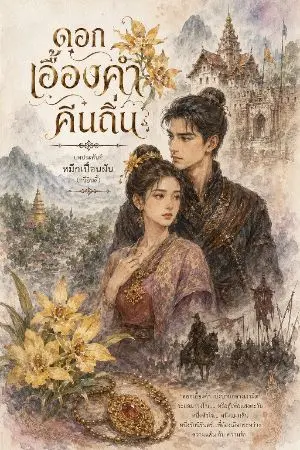 ปกนิยาย ดอกเอื้องคำคืนถิ่น