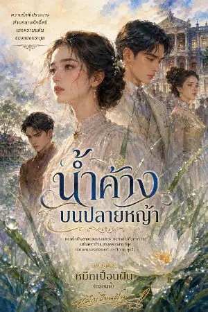 ปกนิยาย น้ำค้างบนปลายหญ้า