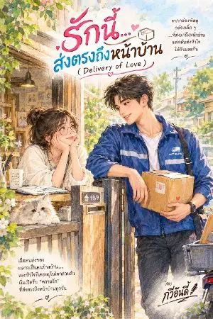 ปกนิยาย รักนี้ส่งตรงถึงหน้าบ้าน
